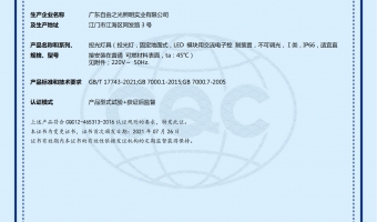 荣誉资质-洗墙灯_大功率洗墙灯_洗墙灯厂家-广东自由之光照明实业有限公司-LED投光灯小功率 CQC21010306516证书