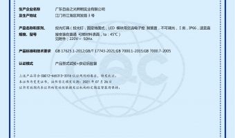 荣誉资质-洗墙灯_大功率洗墙灯_洗墙灯厂家-广东自由之光照明实业有限公司-LED投光灯大功率 CQC21010306520证书