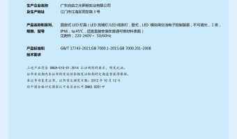 荣誉资质-洗墙灯_大功率洗墙灯_洗墙灯厂家-广东自由之光照明实业有限公司-LED洗墙灯、LED线条灯 小功率2012011001573212证书