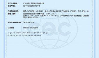 荣誉资质-洗墙灯_大功率洗墙灯_洗墙灯厂家-广东自由之光照明实业有限公司-洗墙灯CQC+FW2
