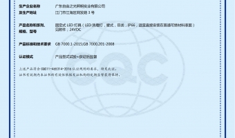 荣誉资质-洗墙灯_大功率洗墙灯_洗墙灯厂家-广东自由之光照明实业有限公司-LED洗墙灯Ⅲ类 CQC23010384231证书