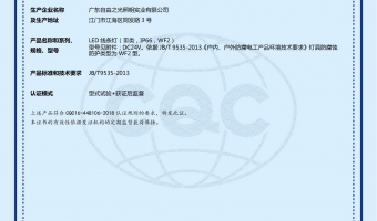荣誉资质-洗墙灯_大功率洗墙灯_洗墙灯厂家-广东自由之光照明实业有限公司-线条灯CQC+FW2