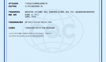 荣誉资质-洗墙灯_大功率洗墙灯_洗墙灯厂家-广东自由之光照明实业有限公司-瓦片灯CQC21010324311