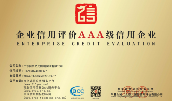 荣誉资质-洗墙灯_大功率洗墙灯_洗墙灯厂家-广东自由之光照明实业有限公司-企业信用评价AAA级信用企业